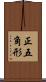 正五角形 Scroll