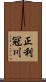 正利冠川 Scroll