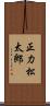 正力松太郎 Scroll