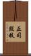 正司照枝 Scroll
