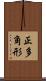 正多角形 Scroll