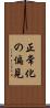 正常化の偏見 Scroll