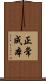 正常成本 Scroll