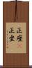 正座(P) Scroll