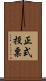 正式投票 Scroll