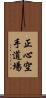 Shoshin Karate Dojo Scroll