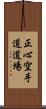 Shoshin Karate-do Dojo Scroll