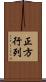 正方行列 Scroll