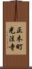 正木町光法寺 Scroll