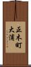 正木町大浦 Scroll