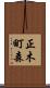 正木町森 Scroll