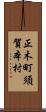 正木町須賀本村 Scroll