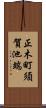 正木町須賀池端 Scroll