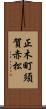 正木町須賀赤松 Scroll