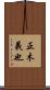 正木義也 Scroll