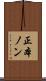 正本ノン Scroll