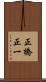 正橋正一 Scroll