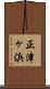 正津ヶ浜 Scroll