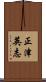 正津英志 Scroll