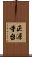 正源寺台 Scroll