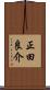 正田良介 Scroll