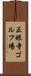 正眼寺ゴルフ場 Scroll