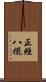 正經八擺 Scroll