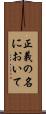 正義の名において Scroll
