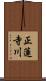 正蓮寺川 Scroll