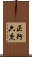 正行六度 Scroll