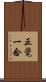 正覺一念 Scroll