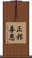 正邪善悪 Scroll