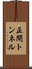 正間トンネル Scroll