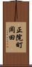 正院町岡田 Scroll
