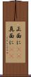 正面に(rK) Scroll
