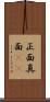 正面 Scroll
