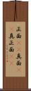 正面(rK) Scroll