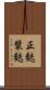 正麩 Scroll