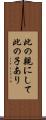 此の親にして此の子あり Scroll