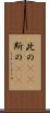 此の(rK) Scroll