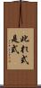 此れ式 Scroll