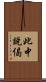 此中說偈 Scroll