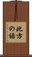 此方の話 Scroll