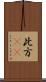 此方(rK) Scroll
