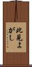 此見よがし Scroll