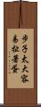 步子太大，容易扯著蛋 Scroll