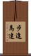 步進馬達 Scroll
