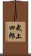 武上四郎 Scroll
