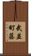 武並町藤 Scroll