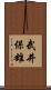 武井保雄 Scroll